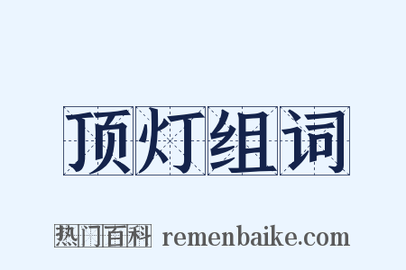 顶灯组词是什么意思的图片